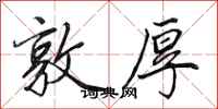 田英章敦厚行书怎么写
