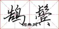 田英章鹄鬓行书怎么写