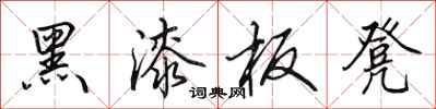 田英章黑漆板凳行书怎么写