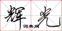 田英章辉光行书怎么写