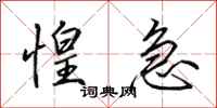 田英章惶急行书怎么写