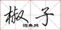田英章椒子行书怎么写