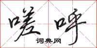 田英章嗟呼行书怎么写