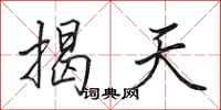 田英章揭天行书怎么写