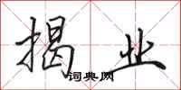 田英章揭业行书怎么写
