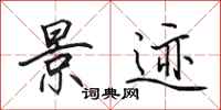 田英章景迹行书怎么写