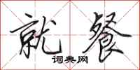 田英章就餐行书怎么写
