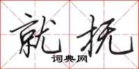 田英章就抚行书怎么写
