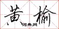 田英章黄榆行书怎么写