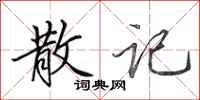 田英章散记行书怎么写