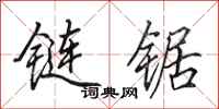 田英章链锯行书怎么写
