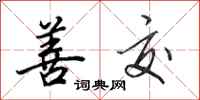 田英章善交行书怎么写
