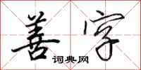 田英章善字行书怎么写