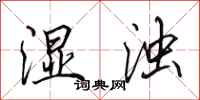 田英章湿浊行书怎么写