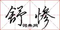 田英章舒惨行书怎么写