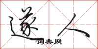 田英章遂人行书怎么写