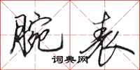 田英章腕表行书怎么写