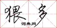 田英章猥多行书怎么写