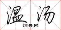 田英章温汤行书怎么写