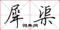 田英章犀渠行书怎么写