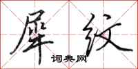 田英章犀纹行书怎么写