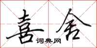 田英章喜舍行书怎么写
