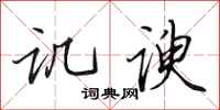 田英章讥谀行书怎么写
