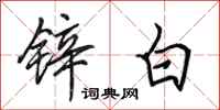 田英章锌白行书怎么写