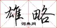 田英章雄略行书怎么写