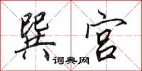 田英章巽宫行书怎么写