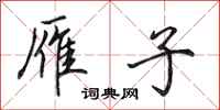 田英章雁子行书怎么写