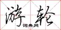 田英章游轮行书怎么写