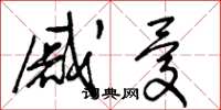 王冬龄戚忧草书怎么写