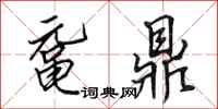 田英章鼋鼎行书怎么写
