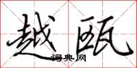田英章越瓯行书怎么写