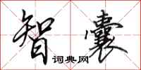田英章智囊行书怎么写