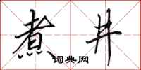 田英章煮井行书怎么写