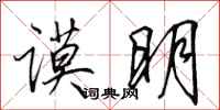 田英章谟明行书怎么写