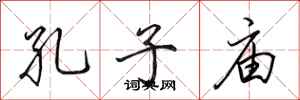 田英章孔子庙行书怎么写