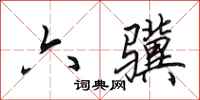 田英章六骥行书怎么写