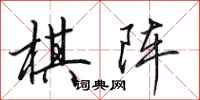 田英章棋阵行书怎么写