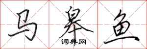 田英章马皋鱼行书怎么写