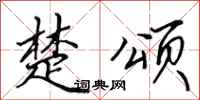 田英章楚颂行书怎么写