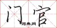 田英章门官行书怎么写