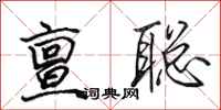 田英章亶聪行书怎么写