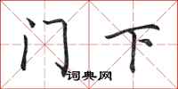田英章门下行书怎么写