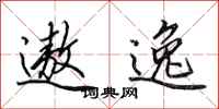 田英章遨逸行书怎么写