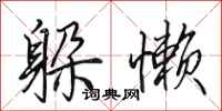 田英章躲懒行书怎么写