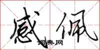 田英章感佩行书怎么写