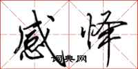 田英章感怿行书怎么写